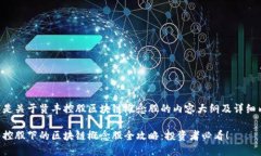 以下是关于贤丰控股区块链概念股的内容大纲及