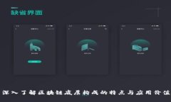 深入了解区块链底层构成的特点与应用价值