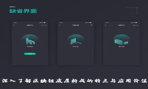 深入了解区块链底层构成的特点与应用价值