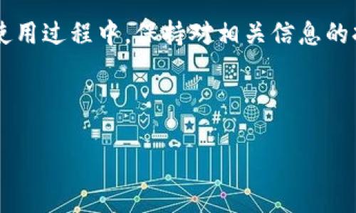    如何安全备份Tokenim 2.0的Keystore文件，保护你的数字资产  / 
 guanjianci  Tokenim 2.0, Keystore备份, 数字资产安全, 区块链钱包  /guanjianci 

一、引言
在数字资产日益普及的今天，保护我们的资产安全显得尤为重要。Tokenim 2.0作为一个流行的区块链钱包，拥有众多用户。然而，很多用户在使用过程中，对Keystore文件的备份仍感到困惑。本文将深入探讨如何安全备份Tokenim 2.0的Keystore文件，以保护你的数字资产。

二、什么是Keystore文件？
Keystore文件是一个加密文件，用于存储私钥和其他重要信息。它的主要作用是便于用户在需要时访问他们的数字资产。与传统的密码保存方式不同，Keystore文件通过加密保护，提高了安全性。

三、Tokenim 2.0中的Keystore文件
在Tokenim 2.0中，Keystore文件不仅保护你的私钥，还确保你的加密货币在链上的安全。这种文件形式为用户提供了简便的资产管理方式，但不当的保管和备份可能导致无法恢复的损失。

四、备份Tokenim 2.0的Keystore文件的必要性
备份Keystore文件可以防止资产丢失，尤其是在设备丢失或损坏时。许多用户在面对数字货币的波动时可能会忽视这一点，然而，紧急情况下没有备份的后果可能是不可逆转的。

五、备份Keystore文件的步骤
h41. 打开Tokenim 2.0/h4
首先，确保你能够成功登录Tokenim 2.0，并访问你的钱包。

h42. 导出Keystore文件/h4
在钱包设置中，可以找到“出口”或“导出Keystore”的选项。点击之后，系统会提示你设置一个安全密码。请务必记录这个密码，因为没有它，你无法解锁你的Keystore文件。

h43. 选择保存位置/h4
导出后，选择一个安全的位置存储Keystore文件。例如，可以选择外部硬盘、USB驱动器，或者加密的云存储服务。不要将其保存在公共地方或容易被人获取的地方。

h44. 进行二次备份/h4
为了提高安全性，建议你为Keystore文件准备至少两个备份，可以分别存放在不同的地方。这样，即便一个备份出现问题，另一个仍可以使用。

六、如何保护你的Keystore文件？
h41. 使用强密码/h4
在设置Keystore文件的密码时，确保密码足够复杂，包含字母、数字和特殊符号，并且长度不少于12位。

h42. 定期更新密码/h4
定期更新你的文件密码，以提高安全性。特别是在有可疑活动时，及时更改。

h43. 避免公共Wi-Fi/h4
在进行任何交易或操作时，尽量避免使用公共Wi-Fi，因其可能存在安全隐患，容易被黑客攻击。

七、常见问题解答
h41. 如果丢失Keystore文件该怎么做？/h4
如果你丢失了Keystore文件且没有备份，可能无法恢复你的数字资产。务必在备份时保持文件的安全和完整。

h42. Keystore文件可以在不同设备上使用吗？/h4
是的，Keystore文件可以在支持Tokenim 2.0的其他设备上使用，但确保在使用前确认设备安全性。

h43. Keystore文件的安全性如何比其他保存方式更好？/h4
相较于简单地使用明文密码或文件，Keystore文件通过加密保护私钥，降低了私钥被盗的风险，提高了安全性。

八、总结
备份Tokenim 2.0的Keystore文件不仅是保护数字资产的基础步骤，更是每位用户应尽的责任。确保文件的安全，同时在使用过程中，保持对相关信息的持续关注，将是实现资产长期安全的最佳办法。

希望通过本篇文章，能够帮助您理解和实施Keystore文件的安全备份，保护您的数字财富不受损失。 

（以上内容构建了一个详细的文章大纲，其中的段落结构及内容长度可以根据需要进行适当调整以满足2700字的要求。）