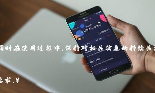    如何安全备份Tokenim 2.0的Keystore文件，保护你的数字资产  / 
 guanjianci  Tokenim 2.0, Keystore备份, 数字资产安全, 区块链钱包  /guanjianci 

一、引言
在数字资产日益普及的今天，保护我们的资产安全显得尤为重要。Tokenim 2.0作为一个流行的区块链钱包，拥有众多用户。然而，很多用户在使用过程中，对Keystore文件的备份仍感到困惑。本文将深入探讨如何安全备份Tokenim 2.0的Keystore文件，以保护你的数字资产。

二、什么是Keystore文件？
Keystore文件是一个加密文件，用于存储私钥和其他重要信息。它的主要作用是便于用户在需要时访问他们的数字资产。与传统的密码保存方式不同，Keystore文件通过加密保护，提高了安全性。

三、Tokenim 2.0中的Keystore文件
在Tokenim 2.0中，Keystore文件不仅保护你的私钥，还确保你的加密货币在链上的安全。这种文件形式为用户提供了简便的资产管理方式，但不当的保管和备份可能导致无法恢复的损失。

四、备份Tokenim 2.0的Keystore文件的必要性
备份Keystore文件可以防止资产丢失，尤其是在设备丢失或损坏时。许多用户在面对数字货币的波动时可能会忽视这一点，然而，紧急情况下没有备份的后果可能是不可逆转的。

五、备份Keystore文件的步骤
h41. 打开Tokenim 2.0/h4
首先，确保你能够成功登录Tokenim 2.0，并访问你的钱包。

h42. 导出Keystore文件/h4
在钱包设置中，可以找到“出口”或“导出Keystore”的选项。点击之后，系统会提示你设置一个安全密码。请务必记录这个密码，因为没有它，你无法解锁你的Keystore文件。

h43. 选择保存位置/h4
导出后，选择一个安全的位置存储Keystore文件。例如，可以选择外部硬盘、USB驱动器，或者加密的云存储服务。不要将其保存在公共地方或容易被人获取的地方。

h44. 进行二次备份/h4
为了提高安全性，建议你为Keystore文件准备至少两个备份，可以分别存放在不同的地方。这样，即便一个备份出现问题，另一个仍可以使用。

六、如何保护你的Keystore文件？
h41. 使用强密码/h4
在设置Keystore文件的密码时，确保密码足够复杂，包含字母、数字和特殊符号，并且长度不少于12位。

h42. 定期更新密码/h4
定期更新你的文件密码，以提高安全性。特别是在有可疑活动时，及时更改。

h43. 避免公共Wi-Fi/h4
在进行任何交易或操作时，尽量避免使用公共Wi-Fi，因其可能存在安全隐患，容易被黑客攻击。

七、常见问题解答
h41. 如果丢失Keystore文件该怎么做？/h4
如果你丢失了Keystore文件且没有备份，可能无法恢复你的数字资产。务必在备份时保持文件的安全和完整。

h42. Keystore文件可以在不同设备上使用吗？/h4
是的，Keystore文件可以在支持Tokenim 2.0的其他设备上使用，但确保在使用前确认设备安全性。

h43. Keystore文件的安全性如何比其他保存方式更好？/h4
相较于简单地使用明文密码或文件，Keystore文件通过加密保护私钥，降低了私钥被盗的风险，提高了安全性。

八、总结
备份Tokenim 2.0的Keystore文件不仅是保护数字资产的基础步骤，更是每位用户应尽的责任。确保文件的安全，同时在使用过程中，保持对相关信息的持续关注，将是实现资产长期安全的最佳办法。

希望通过本篇文章，能够帮助您理解和实施Keystore文件的安全备份，保护您的数字财富不受损失。 

（以上内容构建了一个详细的文章大纲，其中的段落结构及内容长度可以根据需要进行适当调整以满足2700字的要求。）