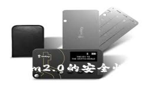 如何确保Tokenim2.0的安全性：用户自测指南