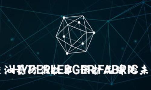 区块链油墨防伪技术：保护品牌的未来科技