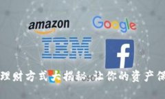 区块链理财方式大揭秘：让你的资产保值增值