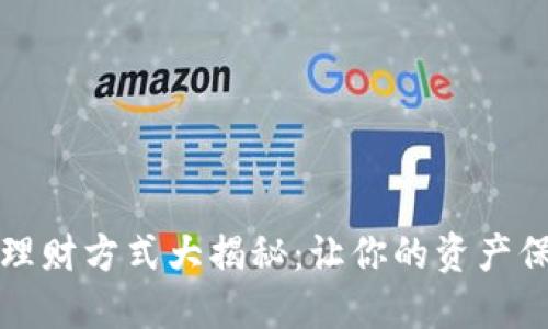 区块链理财方式大揭秘：让你的资产保值增值