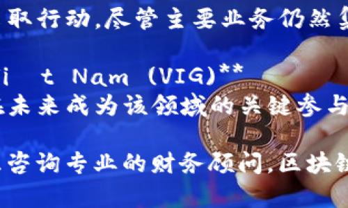 越南的区块链行业正在迅速发展，越来越多的公司开始探索区块链技术的应用。以下是一些在越南与区块链相关的公司及其股票信息。

1. **VNDIRECT证券公司 (VND)**
   - VNDIRECT是一家知名的证券公司，虽然不专门关注区块链，但它在股票市场中是一个重要参与者，并且支持区块链相关项目。

2. **FPT Corporation (FPT)**
   - FPT是一家大型IT公司，涉及区块链领域的多项业务。FPT在区块链解决方案和教育方面的投资，可能会使其股票受益。

3. **CTCP Dịch vụ Di động Toàn cầu (MWG)**
   - 该公司在与区块链有关的技术解决方案方面逐渐采取行动，尽管主要业务仍然集中在手机和电子产品零售上。

4. **Công ty cổ phần tập đoàn đầu tư Việt Nam (VIG)**
   - VIG正在探索区块链在金融服务中的应用，并可能在未来成为该领域的关键参与者。

在投资这些股票之前，请务必进行充分的市场调研，并考虑咨询专业的财务顾问。区块链领域虽然充满机遇，但也伴随风险和变革，需要谨慎对待。