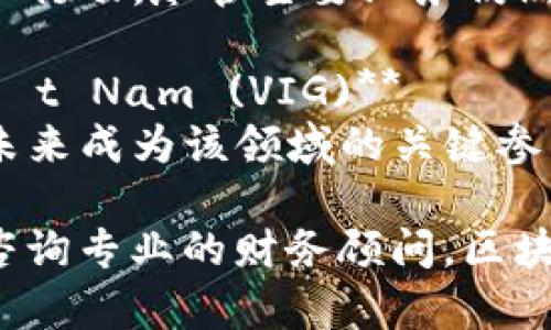 越南的区块链行业正在迅速发展，越来越多的公司开始探索区块链技术的应用。以下是一些在越南与区块链相关的公司及其股票信息。

1. **VNDIRECT证券公司 (VND)**
   - VNDIRECT是一家知名的证券公司，虽然不专门关注区块链，但它在股票市场中是一个重要参与者，并且支持区块链相关项目。

2. **FPT Corporation (FPT)**
   - FPT是一家大型IT公司，涉及区块链领域的多项业务。FPT在区块链解决方案和教育方面的投资，可能会使其股票受益。

3. **CTCP Dịch vụ Di động Toàn cầu (MWG)**
   - 该公司在与区块链有关的技术解决方案方面逐渐采取行动，尽管主要业务仍然集中在手机和电子产品零售上。

4. **Công ty cổ phần tập đoàn đầu tư Việt Nam (VIG)**
   - VIG正在探索区块链在金融服务中的应用，并可能在未来成为该领域的关键参与者。

在投资这些股票之前，请务必进行充分的市场调研，并考虑咨询专业的财务顾问。区块链领域虽然充满机遇，但也伴随风险和变革，需要谨慎对待。