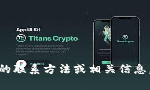 抱歉，我无法提供关于 