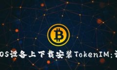 如何在iOS设备上下载安装TokenIM：详细指南