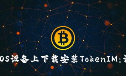如何在iOS设备上下载安装TokenIM：详细指南