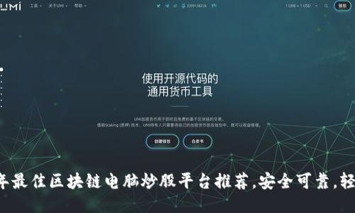 2023年最佳区块链电脑炒股平台推荐，安全可靠，轻松交易