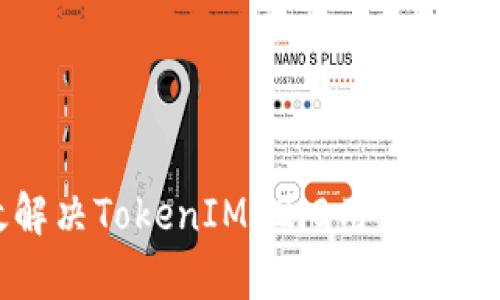 如何有效解决TokenIM 2.0用户创建崩溃问题