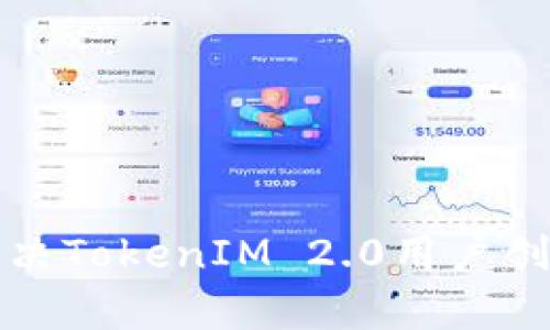 如何有效解决TokenIM 2.0用户创建崩溃问题
