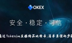 如何通过Tokenim直接购买比特币：简单易懂的步骤
