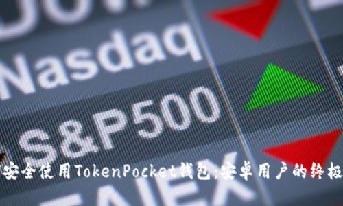 如何安全使用TokenPocket钱包：安卓用户的终极指南