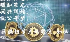 以下是一些赞美区块链节点的诗句：1. 节点互联