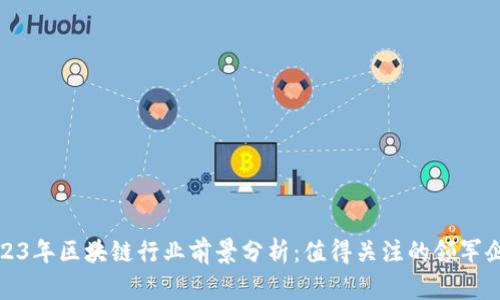 2023年区块链行业前景分析：值得关注的领军企业