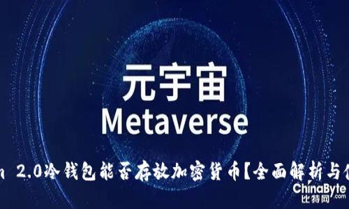 Tokenim 2.0冷钱包能否存放加密货币？全面解析与使用指南