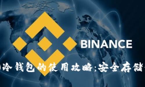 Tokenim 2.0冷钱包的使用攻略：安全存储你的数字资产