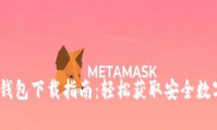 Tokenim 2.0 钱包下载指南：轻松获取安全数字资产