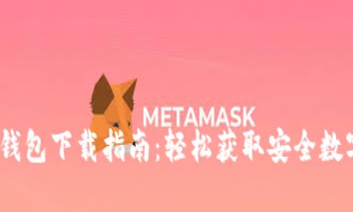 Tokenim 2.0 钱包下载指南：轻松获取安全数字资产管理工具