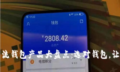 2023年区块链主流钱包产品大盘点：选对钱包，让你的资产更安全！