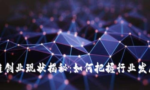区块链创业现状揭秘：如何把握行业发展机遇