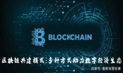探索区块链共建模式：多种方式助力数字经济生