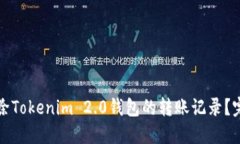 如何删除Tokenim 2.0钱包的转账记录？完整指南