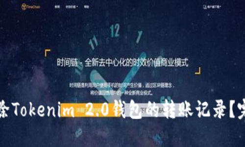 如何删除Tokenim 2.0钱包的转账记录？完整指南