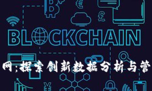 imKoken官网：探索创新数据分析与管理解决方案