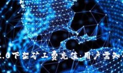 Tokenim 2.0下架矿工费充值：用户需知的应对策略