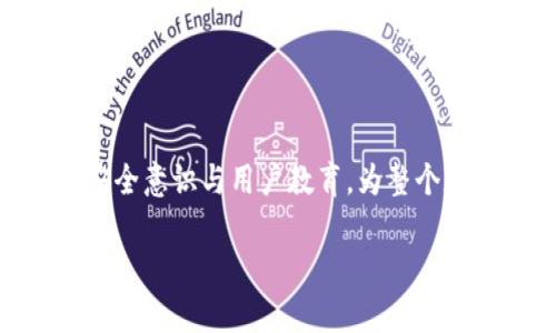   如何在苹果设备上使用Tokenimapp实现高效管理和安全交易 / 

 guanjianci Tokenimapp, 苹果设备, 加密货币, 数字钱包 /guanjianci 

## 内容主体大纲

### 1. 引言
- 对数字钱包和加密货币的概述
- Tokenimapp的兴起背景

### 2. Tokenimapp的功能和优势
- 安全性保障
- 多功能整合
- 用户友好的界面设计

### 3. 如何下载和安装Tokenimapp
- 通过App Store下载步骤
- 安装过程中的注意事项
- 常见问题解答

### 4. 设置你的Tokenimapp账户
- 注册流程详解
- 安全设置的步骤（如双重身份验证）

### 5. 使用Tokenimapp管理你的加密资产
- 如何添加和管理不同的加密货币
- 转账和接收资产的具体流程
- 交易记录的查看和管理

### 6. Tokenimapp的安全性
- 如何保护你的账户安全
- 数据加密技术的介绍
- 用户教育（防止网络钓鱼等）

### 7. Tokenimapp的未来发展趋势
- 市场趋势与Tokenimapp的应对策略
- 新功能的预告

### 8. 结论
- 对Tokenimapp的整体评价
- 对用户的建议和未来展望

---

## 1. 引言

在数字经济日趋盛行的当下，越来越多的人开始关注加密货币和数字钱包的使用。对于那些渴望在这个新兴领域中找到立足点的人来说，选择一款可靠且功能丰富的数字钱包显得尤为重要。Tokenimapp，作为近年来崭露头角的数字钱包应用，凭借其卓越的安全性和友好的用户体验，吸引了大量用户的关注。在接下来的内容中，我们将详细探讨Tokenimapp的特点、使用方法及其在加密货币管理中的重要性。

## 2. Tokenimapp的功能和优势

### 安全性保障

Tokenimapp的安全性是其最突出的特点之一。在这个以网络安全风险为常态的时代，Tokenimapp采用了先进的加密技术，确保用户的个人信息和资产安全。除了基本的加密措施外，Tokenimapp还提供双重身份验证，进一步增强了账户的安全性。

这种多层次的安全保护机制，令用户在进行交易时能够更加放心。此外，Tokenimapp还定期进行安全漏洞检测，确保软件的安全性与时俱进。

### 多功能整合

不仅仅局限于存储和交易，Tokenimapp还集成了多种功能，例如实时市场分析、价格预警和投资组合管理等。这些功能的整合，使得用户不必再下载多个应用软件，极大地提升了使用体验。

通过Tokenimapp，用户可以在一个平台上进行全面的加密货币管理，无论是新手还是资深投资者，都能找到适合自己的操作方式。

### 用户友好的界面设计

Tokenimapp的设计追求简约与实用，用户界面直观易用。即使是首次接触数字钱包的用户，也能够在短时间内掌握基本操作。这种人性化的设计思维，体现了Tokenimapp团队对用户体验的重视。

## 3. 如何下载和安装Tokenimapp

### 通过App Store下载步骤

在苹果设备上下载Tokenimapp非常简单。用户只需打开App Store，搜索“Tokenimapp”，找到应用后点击下载按钮，稍等片刻，应用即可下载完毕。

### 安装过程中的注意事项

在安装过程中，确保设备的操作系统是最新版本，这将有助于避免兼容性问题。此外，用户还需仔细阅读应用的隐私政策和使用条款，以确保完全了解自己的权利和义务。

### 常见问题解答

如果在下载或安装过程中遇到问题，可以查看Tokenimapp官方支持页面，通常能找到解决方案。如果问题依旧，用户可通过邮件或社交媒体联系其客户服务团队。

## 4. 设置你的Tokenimapp账户

### 注册流程详解

安装完成后，用户需打开Tokenimapp并进行注册。注册过程相对简单，但需要提供有效的电子邮件地址、密码及其他必要信息。系统将发送一封验证邮件，用户需点击邮件中的链接以完成注册。

### 安全设置的步骤（如双重身份验证）

为了确保账户安全，建议用户在注册后立即设置双重身份验证。用户可通过手机接收验证码或使用身份验证器应用。这样的多重验证方式，将显著降低账户被盗的风险。

## 5. 使用Tokenimapp管理你的加密资产

### 如何添加和管理不同的加密货币

打开Tokenimapp后，用户可以通过“添加资产”选项，选择自己持有的加密货币进行添加。无论是比特币、以太坊还是其他各种数字货币，只需按照指引操作便可完成。

添加后，用户可以在“资产管理”界面中查看各类加密货币的实时行情，这一设计使得资产管理一目了然。

### 转账和接收资产的具体流程

Tokenimapp支持便捷的转账功能。用户只需输入对方的地址及转账金额，点击确认即可完成交易。接收资产也同样简单，只需分享自己的钱包地址给对方，待其完成转账后，资产将在Tokenimapp中实时到账。

### 交易记录的查看和管理

所有的交易记录都会自动保存在Tokenimapp中，用户可随时查看自己的历史交易。这一功能不仅减少了手动记账的麻烦，还能帮助用户更好地管理自己的投资。

## 6. Tokenimapp的安全性

### 如何保护你的账户安全

用户需定期更改密码，并避免使用简单的密码组合。值得注意的是，不要将密码及恢复词存储在不安全的地方，以免遭受黑客攻击。

此外，开启应用中的通知功能，将有助于实时了解账户的任何异常活动，从而能够及时采取措施。

### 数据加密技术的介绍

Tokenimapp运用AES-256位加密技术，确保用户数据在传输和存储过程中的安全。即使在数据泄露事件中，由于强大的加密保护，用户的信息也不易被破解。

### 用户教育（防止网络钓鱼等）

Tokenimapp还非常重视用户教育，定期在其官方网站和社交平台发布防止网络钓鱼的教程，帮助用户提高安全意识。了解常见的诈骗手段，才能更好地保护自己的资产。

## 7. Tokenimapp的未来发展趋势

### 市场趋势与Tokenimapp的应对策略

随着加密货币市场的日渐成熟，Tokenimapp正在不断创新以适应市场变化。例如，支持更多种类的加密货币，以及增加更多的交易对，满足用户日益增长的需求。

### 新功能的预告

未来的版本中，Tokenimapp计划推出更多社区社交功能，用户将能够在平台上交流交易策略，分享投资心得。这一功能有助于用户间的互动，并提高平台的活跃度。

## 8. 结论

通览Tokenimapp的各项功能与优势，我相信，随着数字货币市场的发展，Tokenimapp必将在这一领域中占据重要地位。它不仅为用户提供了一个安全便捷的财富管理工具，同时也积极倡导安全意识与用户教育，为整个加密货币生态的良性发展贡献力量。

无论你是加密货币新手还是老玩家，Tokenimapp都能为你带来高效的管理体验。在这条逐渐成为主流的投资道路上，选择Tokenimapp，你将走得更稳、更远。