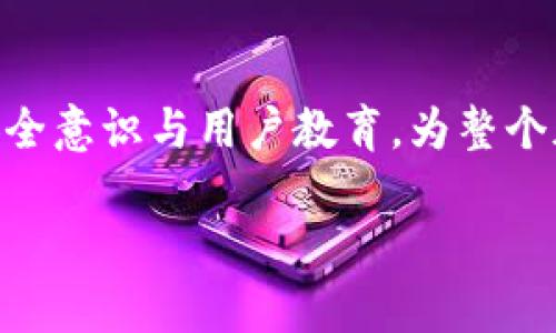   如何在苹果设备上使用Tokenimapp实现高效管理和安全交易 / 

 guanjianci Tokenimapp, 苹果设备, 加密货币, 数字钱包 /guanjianci 

## 内容主体大纲

### 1. 引言
- 对数字钱包和加密货币的概述
- Tokenimapp的兴起背景

### 2. Tokenimapp的功能和优势
- 安全性保障
- 多功能整合
- 用户友好的界面设计

### 3. 如何下载和安装Tokenimapp
- 通过App Store下载步骤
- 安装过程中的注意事项
- 常见问题解答

### 4. 设置你的Tokenimapp账户
- 注册流程详解
- 安全设置的步骤（如双重身份验证）

### 5. 使用Tokenimapp管理你的加密资产
- 如何添加和管理不同的加密货币
- 转账和接收资产的具体流程
- 交易记录的查看和管理

### 6. Tokenimapp的安全性
- 如何保护你的账户安全
- 数据加密技术的介绍
- 用户教育（防止网络钓鱼等）

### 7. Tokenimapp的未来发展趋势
- 市场趋势与Tokenimapp的应对策略
- 新功能的预告

### 8. 结论
- 对Tokenimapp的整体评价
- 对用户的建议和未来展望

---

## 1. 引言

在数字经济日趋盛行的当下，越来越多的人开始关注加密货币和数字钱包的使用。对于那些渴望在这个新兴领域中找到立足点的人来说，选择一款可靠且功能丰富的数字钱包显得尤为重要。Tokenimapp，作为近年来崭露头角的数字钱包应用，凭借其卓越的安全性和友好的用户体验，吸引了大量用户的关注。在接下来的内容中，我们将详细探讨Tokenimapp的特点、使用方法及其在加密货币管理中的重要性。

## 2. Tokenimapp的功能和优势

### 安全性保障

Tokenimapp的安全性是其最突出的特点之一。在这个以网络安全风险为常态的时代，Tokenimapp采用了先进的加密技术，确保用户的个人信息和资产安全。除了基本的加密措施外，Tokenimapp还提供双重身份验证，进一步增强了账户的安全性。

这种多层次的安全保护机制，令用户在进行交易时能够更加放心。此外，Tokenimapp还定期进行安全漏洞检测，确保软件的安全性与时俱进。

### 多功能整合

不仅仅局限于存储和交易，Tokenimapp还集成了多种功能，例如实时市场分析、价格预警和投资组合管理等。这些功能的整合，使得用户不必再下载多个应用软件，极大地提升了使用体验。

通过Tokenimapp，用户可以在一个平台上进行全面的加密货币管理，无论是新手还是资深投资者，都能找到适合自己的操作方式。

### 用户友好的界面设计

Tokenimapp的设计追求简约与实用，用户界面直观易用。即使是首次接触数字钱包的用户，也能够在短时间内掌握基本操作。这种人性化的设计思维，体现了Tokenimapp团队对用户体验的重视。

## 3. 如何下载和安装Tokenimapp

### 通过App Store下载步骤

在苹果设备上下载Tokenimapp非常简单。用户只需打开App Store，搜索“Tokenimapp”，找到应用后点击下载按钮，稍等片刻，应用即可下载完毕。

### 安装过程中的注意事项

在安装过程中，确保设备的操作系统是最新版本，这将有助于避免兼容性问题。此外，用户还需仔细阅读应用的隐私政策和使用条款，以确保完全了解自己的权利和义务。

### 常见问题解答

如果在下载或安装过程中遇到问题，可以查看Tokenimapp官方支持页面，通常能找到解决方案。如果问题依旧，用户可通过邮件或社交媒体联系其客户服务团队。

## 4. 设置你的Tokenimapp账户

### 注册流程详解

安装完成后，用户需打开Tokenimapp并进行注册。注册过程相对简单，但需要提供有效的电子邮件地址、密码及其他必要信息。系统将发送一封验证邮件，用户需点击邮件中的链接以完成注册。

### 安全设置的步骤（如双重身份验证）

为了确保账户安全，建议用户在注册后立即设置双重身份验证。用户可通过手机接收验证码或使用身份验证器应用。这样的多重验证方式，将显著降低账户被盗的风险。

## 5. 使用Tokenimapp管理你的加密资产

### 如何添加和管理不同的加密货币

打开Tokenimapp后，用户可以通过“添加资产”选项，选择自己持有的加密货币进行添加。无论是比特币、以太坊还是其他各种数字货币，只需按照指引操作便可完成。

添加后，用户可以在“资产管理”界面中查看各类加密货币的实时行情，这一设计使得资产管理一目了然。

### 转账和接收资产的具体流程

Tokenimapp支持便捷的转账功能。用户只需输入对方的地址及转账金额，点击确认即可完成交易。接收资产也同样简单，只需分享自己的钱包地址给对方，待其完成转账后，资产将在Tokenimapp中实时到账。

### 交易记录的查看和管理

所有的交易记录都会自动保存在Tokenimapp中，用户可随时查看自己的历史交易。这一功能不仅减少了手动记账的麻烦，还能帮助用户更好地管理自己的投资。

## 6. Tokenimapp的安全性

### 如何保护你的账户安全

用户需定期更改密码，并避免使用简单的密码组合。值得注意的是，不要将密码及恢复词存储在不安全的地方，以免遭受黑客攻击。

此外，开启应用中的通知功能，将有助于实时了解账户的任何异常活动，从而能够及时采取措施。

### 数据加密技术的介绍

Tokenimapp运用AES-256位加密技术，确保用户数据在传输和存储过程中的安全。即使在数据泄露事件中，由于强大的加密保护，用户的信息也不易被破解。

### 用户教育（防止网络钓鱼等）

Tokenimapp还非常重视用户教育，定期在其官方网站和社交平台发布防止网络钓鱼的教程，帮助用户提高安全意识。了解常见的诈骗手段，才能更好地保护自己的资产。

## 7. Tokenimapp的未来发展趋势

### 市场趋势与Tokenimapp的应对策略

随着加密货币市场的日渐成熟，Tokenimapp正在不断创新以适应市场变化。例如，支持更多种类的加密货币，以及增加更多的交易对，满足用户日益增长的需求。

### 新功能的预告

未来的版本中，Tokenimapp计划推出更多社区社交功能，用户将能够在平台上交流交易策略，分享投资心得。这一功能有助于用户间的互动，并提高平台的活跃度。

## 8. 结论

通览Tokenimapp的各项功能与优势，我相信，随着数字货币市场的发展，Tokenimapp必将在这一领域中占据重要地位。它不仅为用户提供了一个安全便捷的财富管理工具，同时也积极倡导安全意识与用户教育，为整个加密货币生态的良性发展贡献力量。

无论你是加密货币新手还是老玩家，Tokenimapp都能为你带来高效的管理体验。在这条逐渐成为主流的投资道路上，选择Tokenimapp，你将走得更稳、更远。