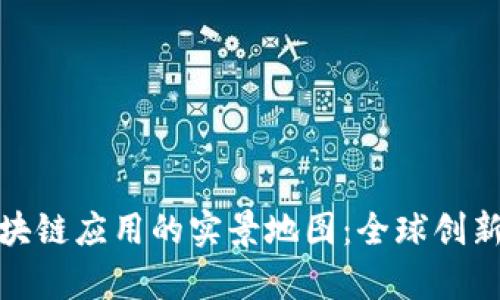探索区块链应用的实景地图：全球创新的前沿