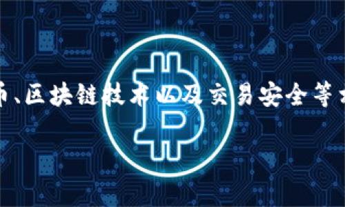 关于“tokenim会不会被盗刷”的问题，可以探讨数字货币、区块链技术以及交易安全等相关内容。以下是一个围绕该主题的、关键词和内容大纲。

如何有效防止Tokenim被盗刷？安全指南与最佳实践