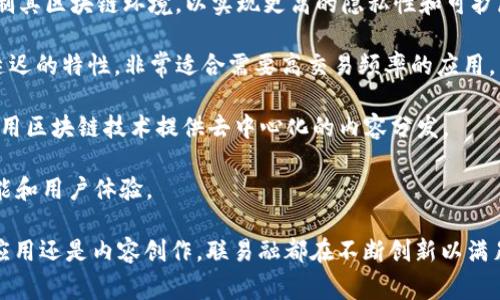 联易融（LianYiRong）是一家专注于区块链技术的公司，致力于为企业和用户提供去中心化的金融服务和解决方案。以下是联易融涉及的一些主要区块链平台和技术：

1. **以太坊（Ethereum）**：一个开源的区块链平台，支持智能合约和去中心化的应用（dApps）。联易融可能会利用以太坊的平台为用户提供区块链服务。

2. **Hyperledger Fabric**：一个用于构建企业级区块链应用的开源框架。它允许公司根据特定需求定制其区块链环境，以实现更高的隐私性和可扩展性。

3. **EOS**：一个高性能的区块链平台，旨在支持分布式应用（dApps）的开发。EOS 提供了高吞吐量和低延迟的特性，非常适合需要高交易频率的应用。

4. **Tron**：一个专注于内容共享和娱乐的区块链平台。它旨在改善内容创作者与消费者之间的互动，利用区块链技术提供去中心化的内容分发。

5. **Solenna**：这是一个相对较新的平台，旨在为开发者提供一个高效的区块链基础设施，特别注重性能和用户体验。

以上这些平台展示了联易融在区块链领域的多样化探索，涵盖了不同的应用场景，无论是金融服务、企业应用还是内容创作，联易融都在不断创新以满足市场需求。如果您想要了解更详细的信息或特定的功能，可以参考联易融的官方网站或相关的技术文档。