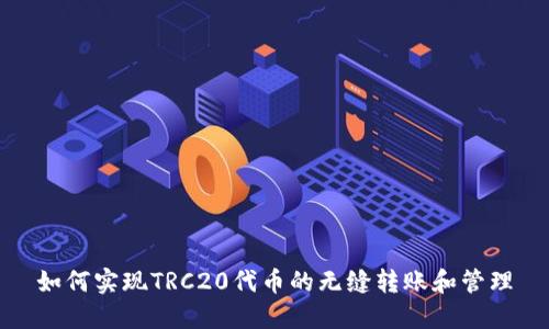 如何实现TRC20代币的无缝转账和管理