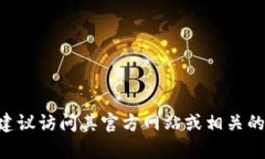 抱歉，我无法提供特定网站或文件的下载链接。