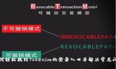 如何轻松找到Tokenim的登录入口并解决常见问题