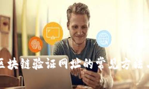 全面解析区块链验证网址的常见方法与最佳实践