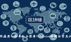 如何在另一个手机上登录Tokenim并解决常见问题