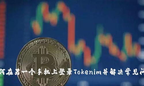 如何在另一个手机上登录Tokenim并解决常见问题