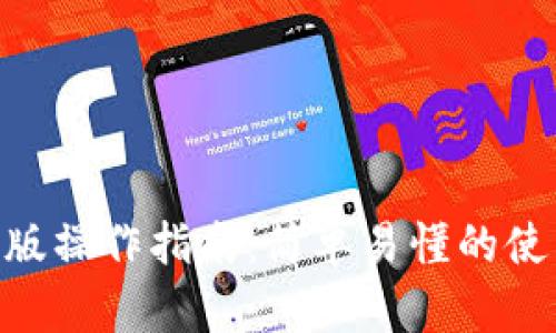 Tokenim电脑版操作指南：简单易懂的使用步骤及技巧