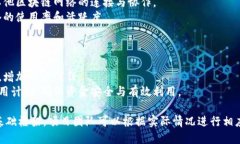 区块链管理是一个涉及多个方面的综合性课题，