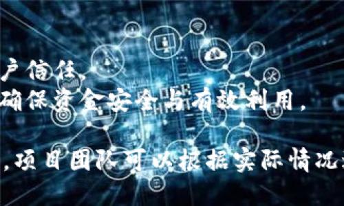 区块链管理是一个涉及多个方面的综合性课题，以下是在此领域内需要关注的一些重要管理要点：

### 1. 治理结构
区块链网络的治理结构是非常关键的，治理决策机制直接影响到项目的发展方向和决策效率。具体来说，可以考虑以下几个方面：
- **共识机制**：选择适合应用场景的共识机制，如PoW、PoS等，以确保网络的安全性和去中心化程度。
- **支持者与利益相关者**：明确各方利益相关者的角色与职责，确保社区能够参与到决策中。

### 2. 安全性管理
区块链的管理需要特别关注安全性，以保障网络和数据的完整性与可用性：
- **加密技术**：采用先进的加密技术保护用户数据及交易信息。
- **漏洞管理**：定期检测和修复系统漏洞，确保安全更新。

### 3. 合规性与法律
随着区块链技术的迅猛发展，各国法规也在不断完善，管理者需要特别注意：
- **法规遵循**：了解所在区域的法律法规，并确保平台合规。
- **数据隐私**：关注用户隐私保护，遵循GDPR等相关法规。

### 4. 社区管理
强大的社区是区块链项目成功的重要因素：
- **用户反馈**：重视用户反馈，定期进行调查与了解用户需求。
- **激励机制**：设置合理的激励措施，促进用户参与和网络建设。

### 5. 技术管理
区块链技术的升级与维护也是管理的重要方面：
- **技术评估**：定期评估技术架构，确保其适应业务需求。
- **升级计划**：制定可行的技术升级方案，确保系统的良性迭代。

### 6. 生态系统建设
构建健康的生态系统，不仅提高了项目的生存能力，也促进了整体的繁荣：
- **跨链合作**：寻找合作伙伴，推动与其他区块链网络的连接与协作。
- **应用场景**：拓展应用场景，提高网络的使用率和活跃度。

### 7. 财务管理
合理的财务管理确保项目的可持续发展：
- **财务透明度**：保持财务信息的透明，增加用户信任。
- **资金流动管理**：制定合理的资金使用计划，确保资金安全与有效利用。

以上这些关键要点构建了区块链管理的基础框架，项目团队可以根据实际情况进行相应的调整和。