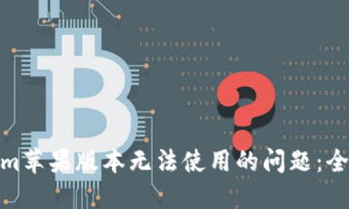 : 解决Tokenim苹果版本无法使用的问题：全面指南与技巧