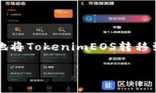 要将TokenimEOS转移到其他地址，您需要遵循以下步骤。虽然具体过程可能因钱包或交易平台而异，但基本步骤大致相同。以下是一个全面的指南：

步骤1：选择合适的钱包或交易平台
首先，确保您拥有一个支持TokenimEOS的加密钱包或交易平台。常见的钱包包括Trust Wallet、Exodus和Ledger等，许多交易平台也提供Token交易服务。

步骤2：获取收款地址
在您转账之前，需要确定接收方的EOS地址。这是一个字符串，通常由数字和字母组成。请确保这个地址是正确的，因为转账一旦完成便无法逆转。

步骤3：登录您的钱包
打开您的钱包应用或访问交易平台，输入您的登录凭据以访问您的账户。在移动设备上，请确保钱包已更新到最新版本。

步骤4：进入转账界面
查找转账或发送资金的选项。通常在主界面的“发送”或“转账”选项中可以找到。在这里，您可以选择您想要转移的Token类型，确保选中的确是TokenimEOS。

步骤5：输入转账详情
在转账页面，您需要填写以下信息：
ul
    listrong收款地址：/strong准确输入接收方的EOS地址。/li
    listrong转账金额：/strong输入您要发送的TokenimEOS数量。/li
    listrong备注（可选）：/strong如果需要，您可以添加转账备注，以帮助接收方识别此笔交易。/li
/ul

步骤6：确认交易信息
在发送之前，再次检查收款地址和转账金额，确保所有信息正确无误。某些钱包可能会显示交易费用，这也是需要注意的点。

步骤7：完成转账
在确认无误后，点击“发送”或“确认”按钮。系统会处理您的请求，几秒钟或几分钟内金额将转入指定账户。请记住，不同的钱包可能会有不同的转账处理速度。

步骤8：核实交易状态
转账完成后，您可以在交易记录中查看该笔交易，确保其状态为“成功”。一些区块链浏览器也可以帮助您查看任何已完成的交易，只需输入您的EOS地址即可。

注意事项
ul
    li请务必保管好您的钱包私钥和助记词，切勿与他人分享。/li
    li在转账前进行小额测试，以防万一。/li
    li了解和注意转账手续费，以免影响您的转账效率。/li
/ul

以上是TokenimEOS转移的基本步骤。通过遵循这些指导原则，您应该能够顺利地将TokenimEOS转移到其他地址。如果您在转账过程中遇到难题，请参考钱包或交易平台的帮助文档。

如果有更多具体问题或需要更详细的解答，请随时询问！