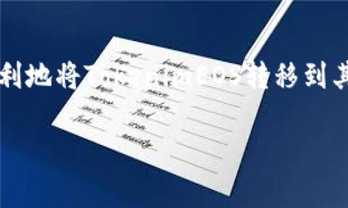 要将TokenimEOS转移到其他地址，您需要遵循以下步骤。虽然具体过程可能因钱包或交易平台而异，但基本步骤大致相同。以下是一个全面的指南：

步骤1：选择合适的钱包或交易平台
首先，确保您拥有一个支持TokenimEOS的加密钱包或交易平台。常见的钱包包括Trust Wallet、Exodus和Ledger等，许多交易平台也提供Token交易服务。

步骤2：获取收款地址
在您转账之前，需要确定接收方的EOS地址。这是一个字符串，通常由数字和字母组成。请确保这个地址是正确的，因为转账一旦完成便无法逆转。

步骤3：登录您的钱包
打开您的钱包应用或访问交易平台，输入您的登录凭据以访问您的账户。在移动设备上，请确保钱包已更新到最新版本。

步骤4：进入转账界面
查找转账或发送资金的选项。通常在主界面的“发送”或“转账”选项中可以找到。在这里，您可以选择您想要转移的Token类型，确保选中的确是TokenimEOS。

步骤5：输入转账详情
在转账页面，您需要填写以下信息：
ul
    listrong收款地址：/strong准确输入接收方的EOS地址。/li
    listrong转账金额：/strong输入您要发送的TokenimEOS数量。/li
    listrong备注（可选）：/strong如果需要，您可以添加转账备注，以帮助接收方识别此笔交易。/li
/ul

步骤6：确认交易信息
在发送之前，再次检查收款地址和转账金额，确保所有信息正确无误。某些钱包可能会显示交易费用，这也是需要注意的点。

步骤7：完成转账
在确认无误后，点击“发送”或“确认”按钮。系统会处理您的请求，几秒钟或几分钟内金额将转入指定账户。请记住，不同的钱包可能会有不同的转账处理速度。

步骤8：核实交易状态
转账完成后，您可以在交易记录中查看该笔交易，确保其状态为“成功”。一些区块链浏览器也可以帮助您查看任何已完成的交易，只需输入您的EOS地址即可。

注意事项
ul
    li请务必保管好您的钱包私钥和助记词，切勿与他人分享。/li
    li在转账前进行小额测试，以防万一。/li
    li了解和注意转账手续费，以免影响您的转账效率。/li
/ul

以上是TokenimEOS转移的基本步骤。通过遵循这些指导原则，您应该能够顺利地将TokenimEOS转移到其他地址。如果您在转账过程中遇到难题，请参考钱包或交易平台的帮助文档。

如果有更多具体问题或需要更详细的解答，请随时询问！