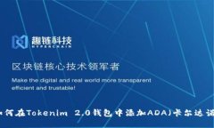 如何在Tokenim 2.0钱包中添加ADA（卡尔达诺）